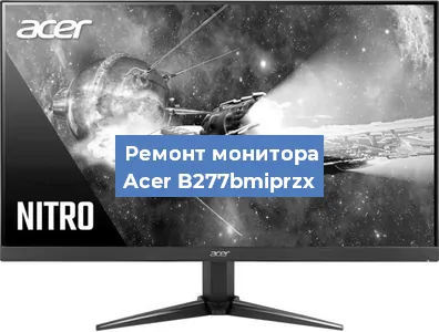 Замена матрицы на мониторе Acer B277bmiprzx в Тюмени